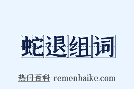 蛇退组词是什么意思的图片